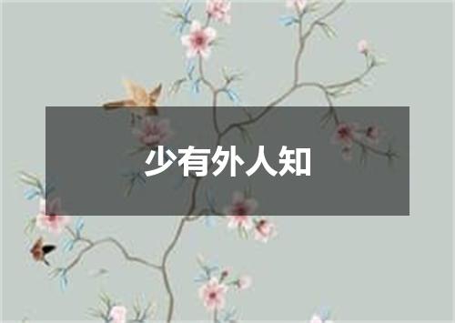 少有外人知
