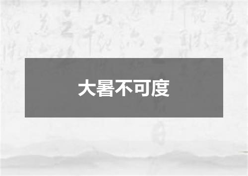 大暑不可度