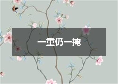 一重仍一掩