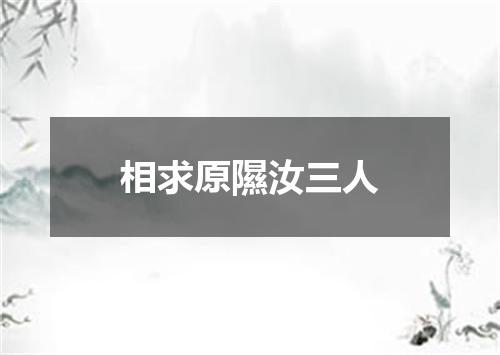 相求原隰汝三人