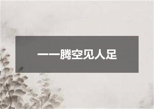 一一腾空见人足