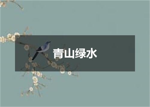 青山绿水