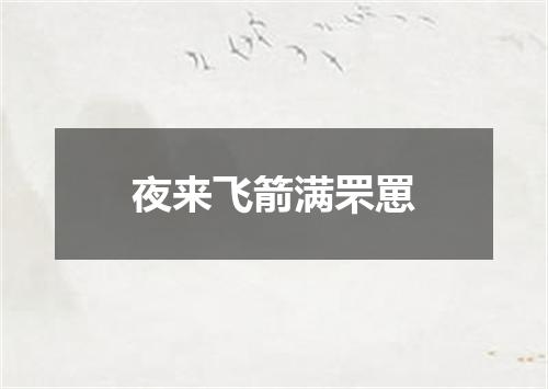 夜来飞箭满罘罳