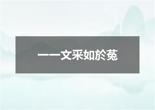 一一文采如於菟