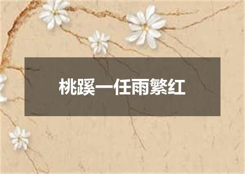 桃蹊一任雨繁红