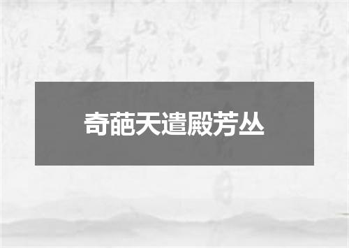 奇葩天遣殿芳丛