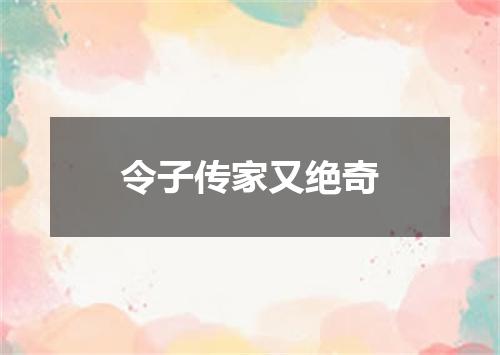 令子传家又绝奇