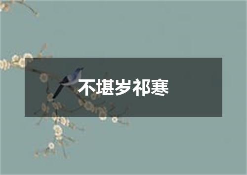 不堪岁祁寒