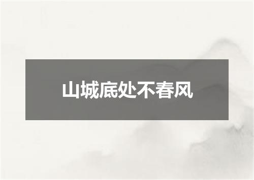 山城底处不春风