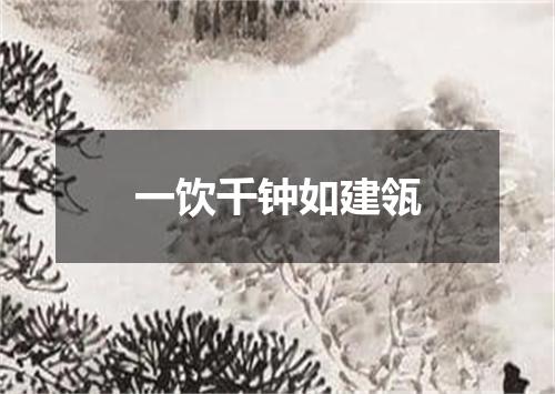 一饮千钟如建瓴