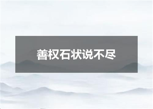 善权石状说不尽