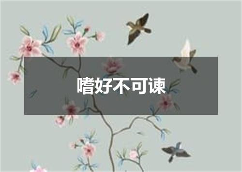 嗜好不可谏