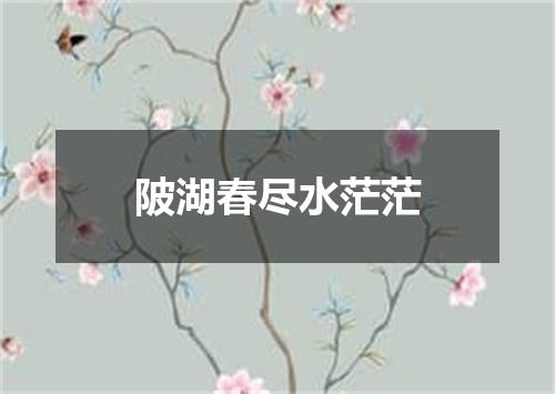 陂湖春尽水茫茫