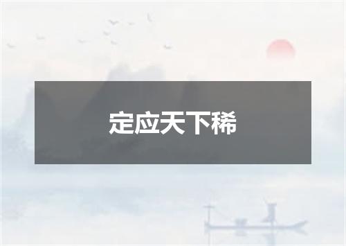 定应天下稀