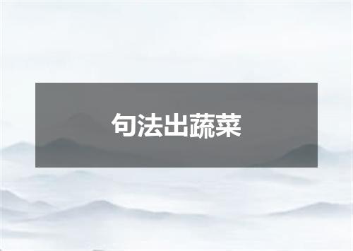 句法出蔬菜