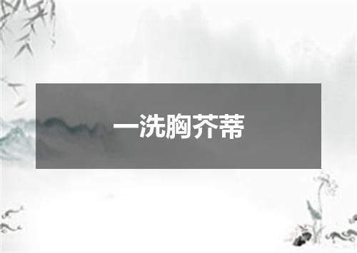 一洗胸芥蒂