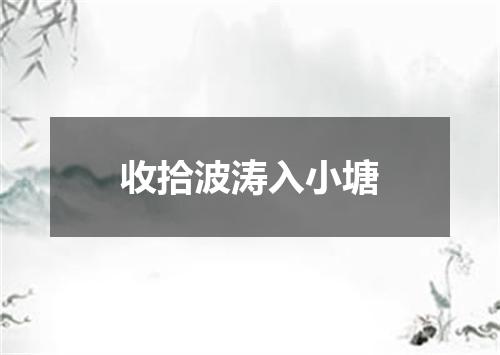 收拾波涛入小塘