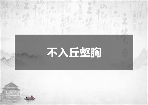 不入丘壑胸