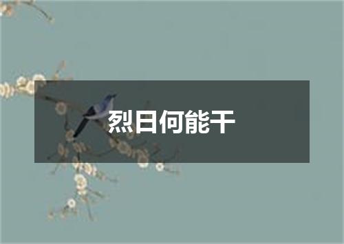 烈日何能干