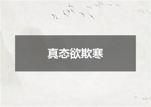 真态欲欺寒