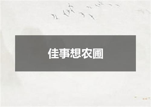佳事想农圃