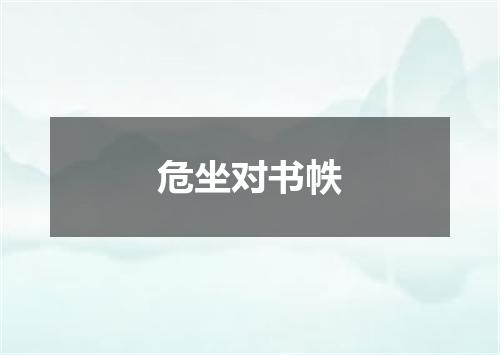 危坐对书帙