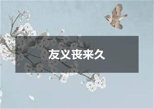 友义丧来久