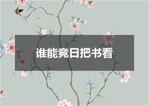 谁能竟日把书看