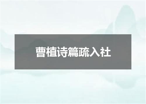 曹植诗篇疏入社