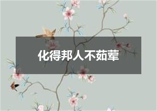 化得邦人不茹荤