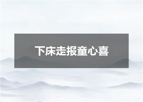 下床走报童心喜