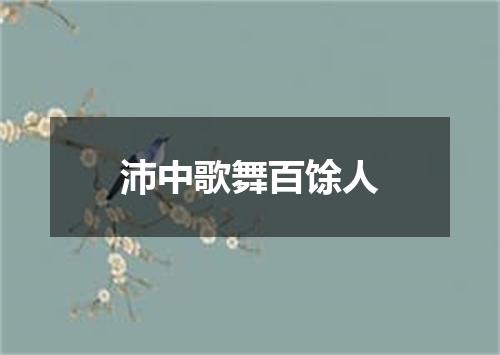 沛中歌舞百馀人
