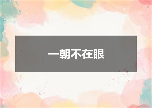 一朝不在眼