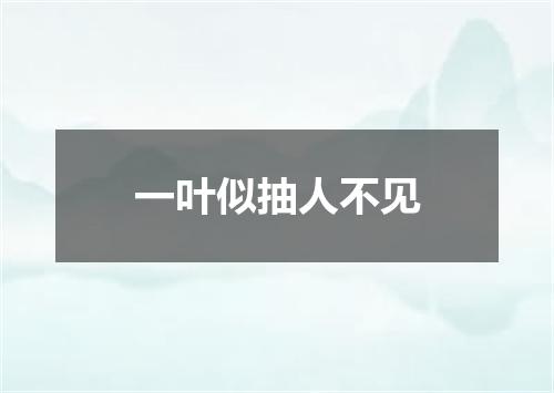 一叶似抽人不见