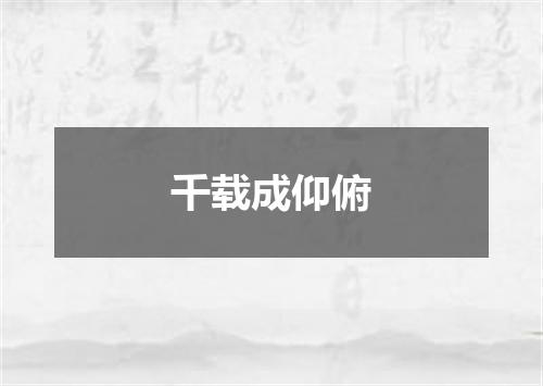 千载成仰俯
