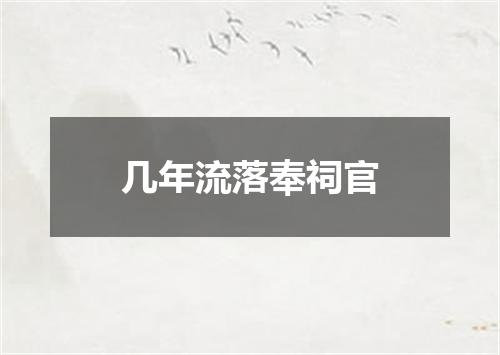 几年流落奉祠官