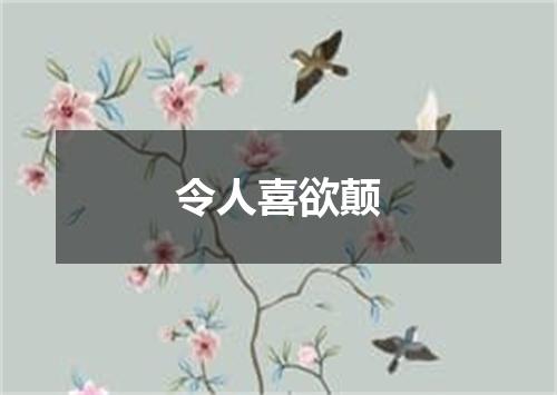 令人喜欲颠