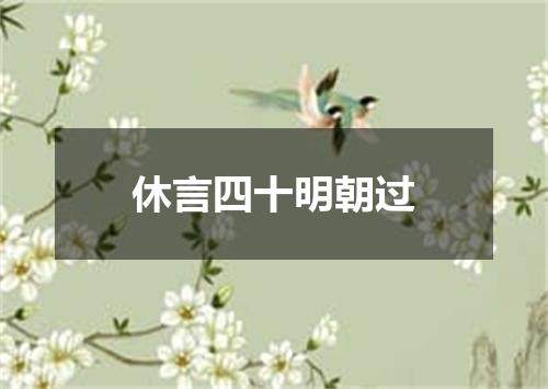 休言四十明朝过