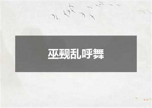 巫觋乱呼舞