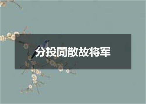 分投閒散故将军