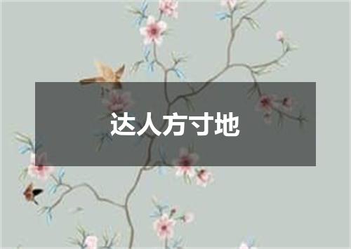 达人方寸地