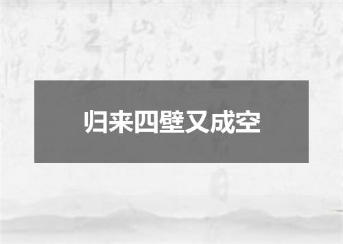 归来四壁又成空