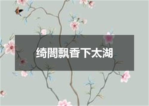 绮閤飘香下太湖