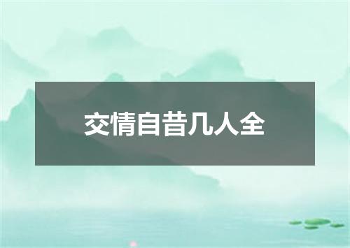 交情自昔几人全