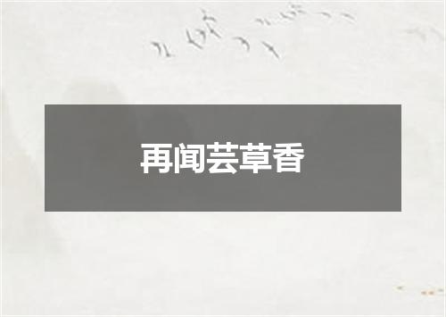 再闻芸草香