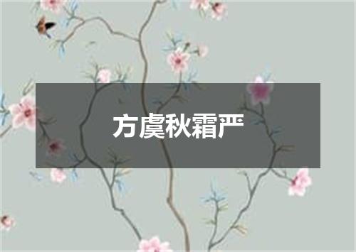 方虞秋霜严