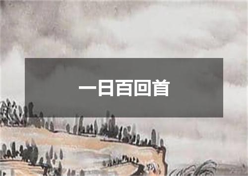 一日百回首