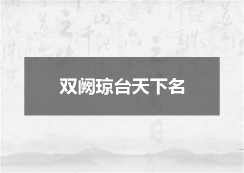 双阙琼台天下名