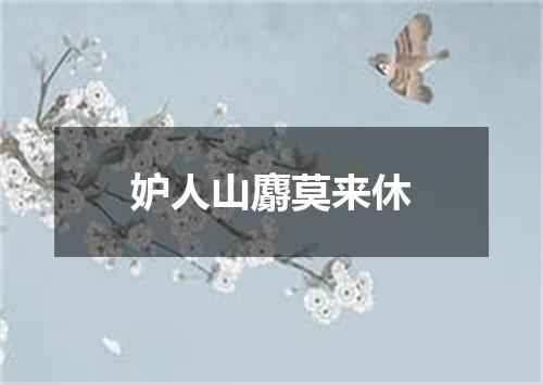 妒人山麝莫来休