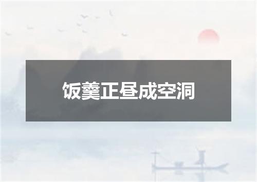 饭羹正昼成空洞